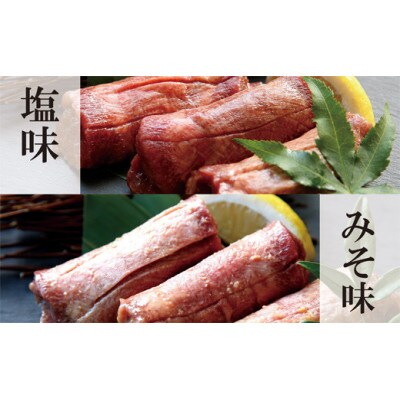 熟成厚切り牛タン 2種食べ比べセット 塩味・みそ味 計500g(塩味 250g+みそ味 250g)