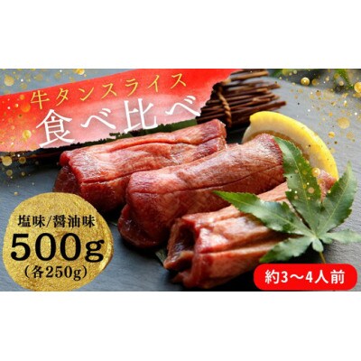 熟成厚切り牛タン 2種食べ比べセット 塩味・しょうゆ味 500g(塩味250g+しょうゆ味250g)
