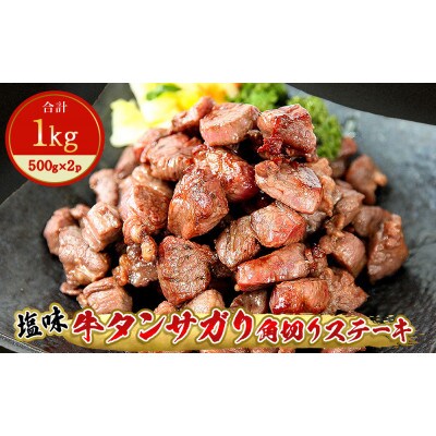 牛タンサガリ角切りステーキ1kg(500g×2パック)