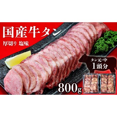 国産 牛タン 厚切り 塩味 800g(400g×2パック)