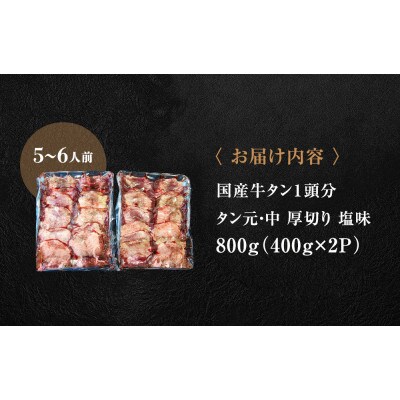 国産 牛タン 厚切り 塩味 800g(400g×2パック)
