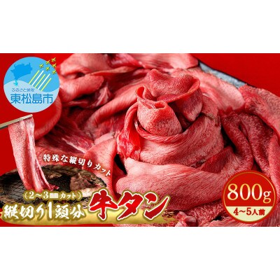 牛タン 縦スライス 塩味 800g(1頭分)