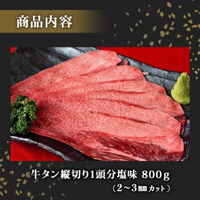 牛タン 縦スライス 塩味 800g(1頭分)