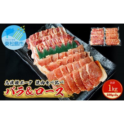 豚肉 志波姫ポーク 焼肉 食べ比べセット 1kg(500g×2袋)