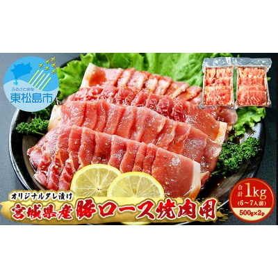 豚肉 宮城県産 タレ漬 豚ロース 1kg (500g×2パック 6～7人前)