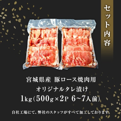 豚肉 宮城県産 タレ漬 豚ロース 1kg (500g×2パック 6～7人前)