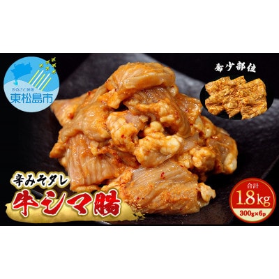 【小分け】味付き ホルモン 牛シマ腸 冷凍 辛みそ味 1.8kg(300g×6パック)