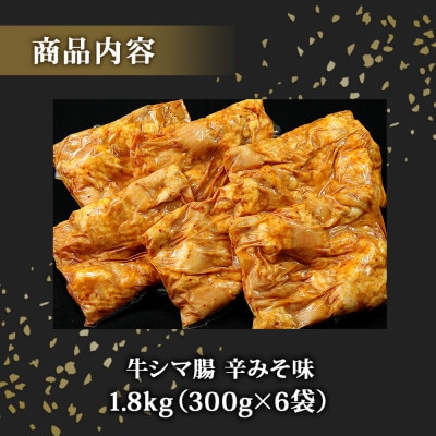【小分け】味付き ホルモン 牛シマ腸 冷凍 辛みそ味 1.8kg(300g×6パック)
