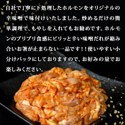 国産 豚 生ホルモン 辛味噌味 2kg(400g×5パック)