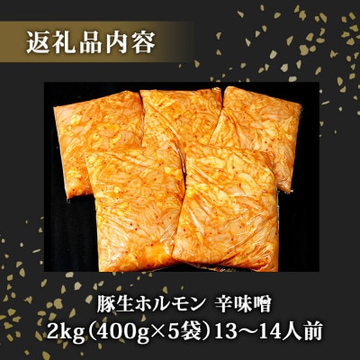 国産 豚 生ホルモン 辛味噌味 2kg(400g×5パック)