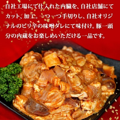 国産 豚一匹ホルモン 辛味噌味 2.4kg(800g×3パック)
