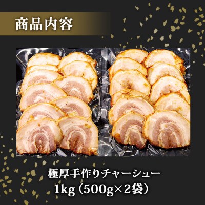 チャーシュー 極厚!手作りチャーシュー1kg(500g×2パック)