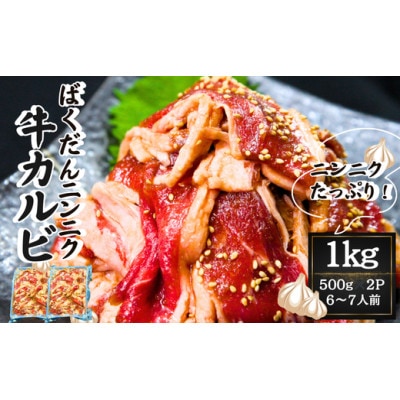ばくだんにんにく 牛カルビ1kg(500g×2パック)6～7人前