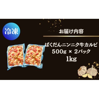 ばくだんにんにく 牛カルビ1kg(500g×2パック)6～7人前