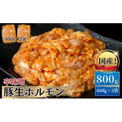国産 豚 生ホルモン 辛味噌味 800g(400g×2パック)