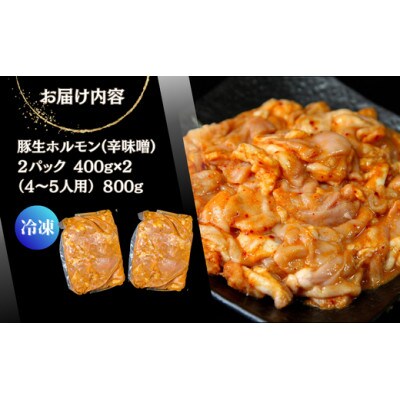 国産 豚 生ホルモン 辛味噌味 800g(400g×2パック)