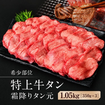特上牛タン　希少部位 霜降りタン元　塩味1.05kg(350g×3P　7人前)