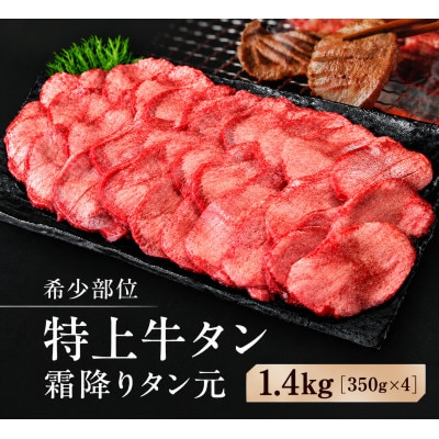 特上牛タン　希少部位 霜降りタン元　塩味1.4kg(350g×4P　9～10人前)