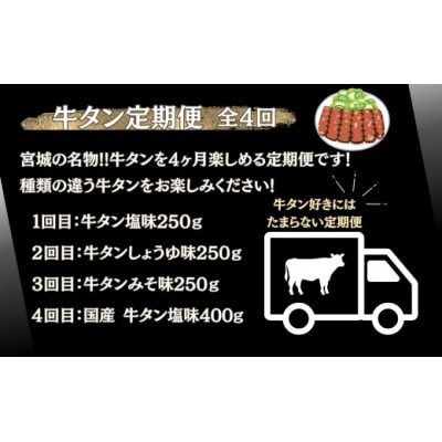 【毎月定期便】厚切り牛タン4種 計1.15kg全4回
