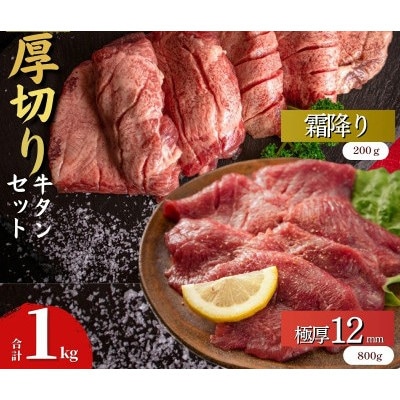 宮城名物 極厚牛タン 12mm400g×2袋 霜降りやわらか牛タン200g×1袋　食べ比べセット