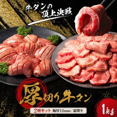 宮城名物 極厚牛タン 12mm400g×2袋 霜降りやわらか牛タン200g×1袋　食べ比べセット