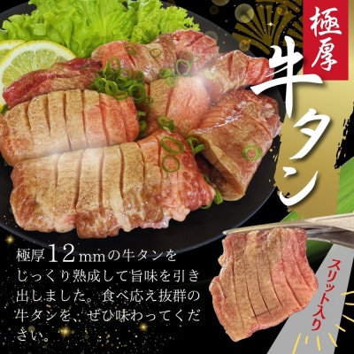 宮城名物 極厚牛タン 12mm400g×2袋 霜降りやわらか牛タン200g×1袋　食べ比べセット