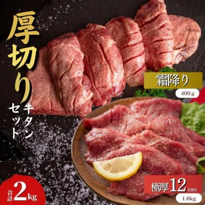 仙台名物牛たん厚切り食べ比べセット極厚牛タン12mm400g×4　霜降り牛タン200g×2 計2kg
