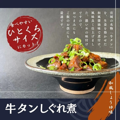牛タンしぐれ煮・牛タンシチュー 100g×各4個 合計8個