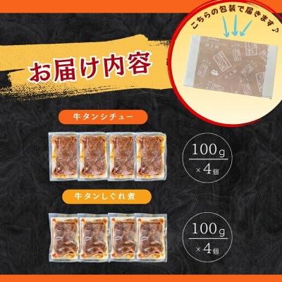 牛タンしぐれ煮・牛タンシチュー 100g×各4個 合計8個