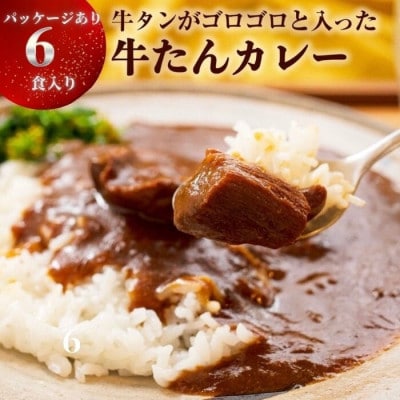 大きめ牛タンがゴロゴロ入った牛たんカレー(箱パッケージ入り6個)