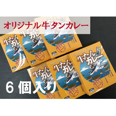大きめ牛タンがゴロゴロ入った牛たんカレー(箱パッケージ入り6個)