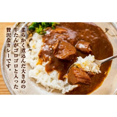 大きめ牛タンがゴロゴロ入った牛たんカレー(箱パッケージ入り6個)