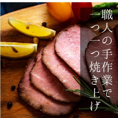 ローストビーフ お肉屋さんこだわりのローストビーフ 600g