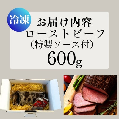 ローストビーフ お肉屋さんこだわりのローストビーフ 600g