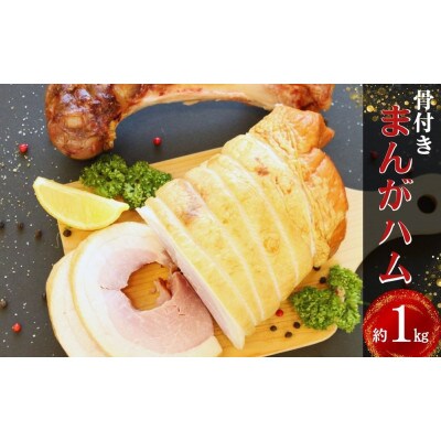 まんがハム  1kg　(1kg×1本)骨付きハム