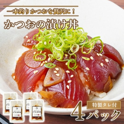 かつおの漬け丼 4パック セット ( 特製タレ 付き ) 冷凍