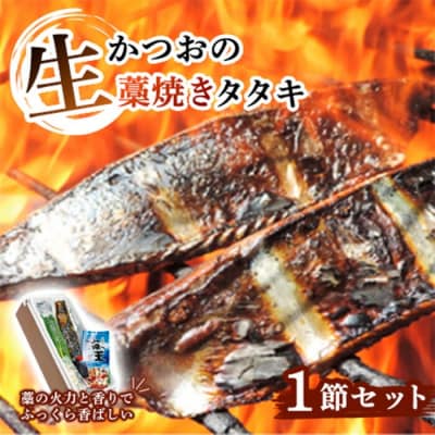 生かつおの藁焼きタタキセット 1節 ( 約3～4人前 ) 冷蔵