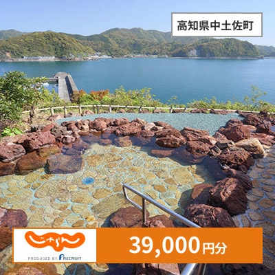【じゃらんふるさと納税クーポン】 高知県中土佐町でつかえる39,000円 クーポン