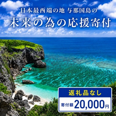 【返礼品なし】沖縄県与那国町 日本最西端の地 与那国島の未来の為の応援寄付20,000円