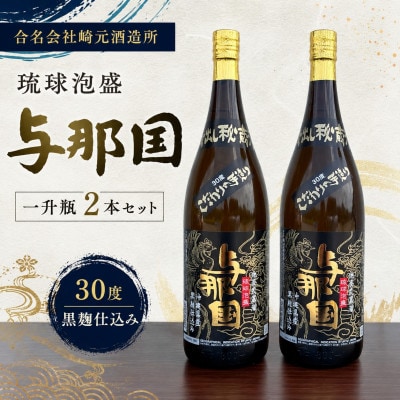 【琉球泡盛・崎元酒造所】与那国30度 1,800ml×2本