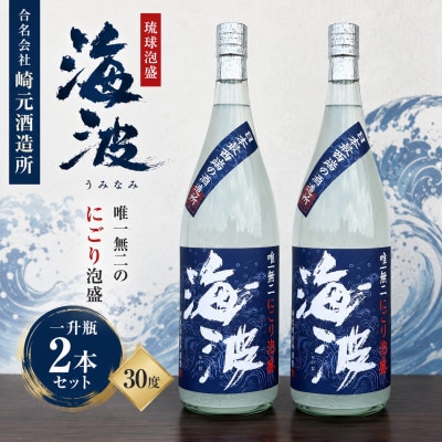 【琉球泡盛・崎元酒造所】海波30度 1,800ml×2本