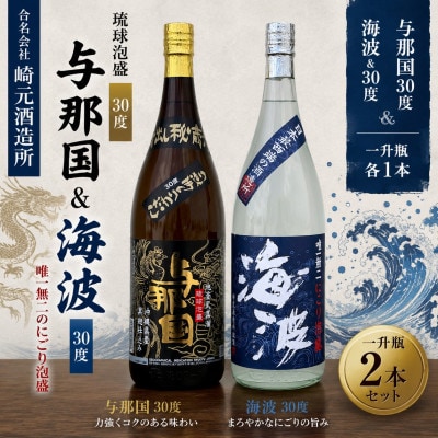 【琉球泡盛・崎元酒造所】与那国30度&海波30度 飲み比べセット 1,800ml×各1本