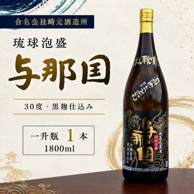 【琉球泡盛・崎元酒造所】与那国30度 1,800ml×1本