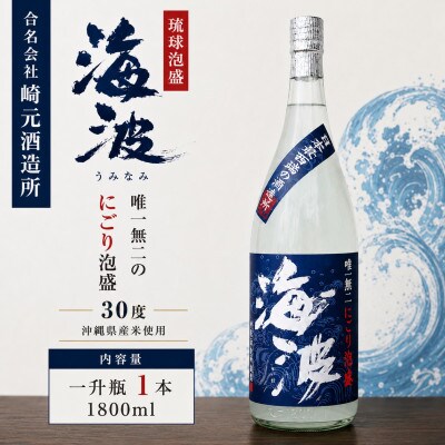 【琉球泡盛・崎元酒造所】海波30度 1,800ml×1本