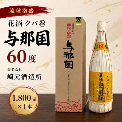 【琉球泡盛・崎元酒造所】花酒 クバ巻 与那国60度 1,800ml×1本