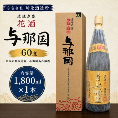 【琉球泡盛・崎元酒造所】花酒 与那国60度 1,800ml×1本