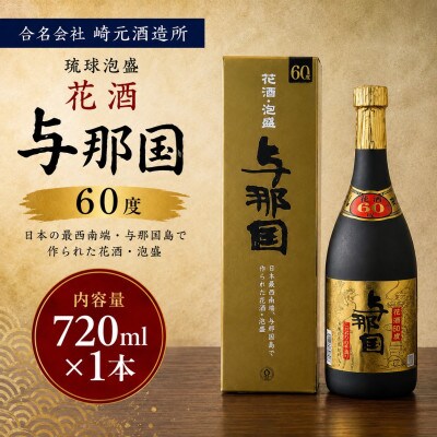 【琉球泡盛・崎元酒造所】花酒 与那国60度 720ml×1本