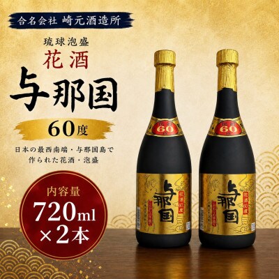 【琉球泡盛・崎元酒造所】花酒 与那国60度 720ml×2本