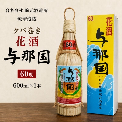 【琉球泡盛・崎元酒造所】クバ巻 与那国60度 600ml×1本