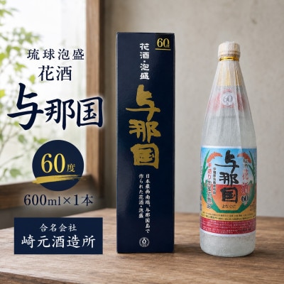 【琉球泡盛・崎元酒造所】花酒 与那国60度 600ml×1本